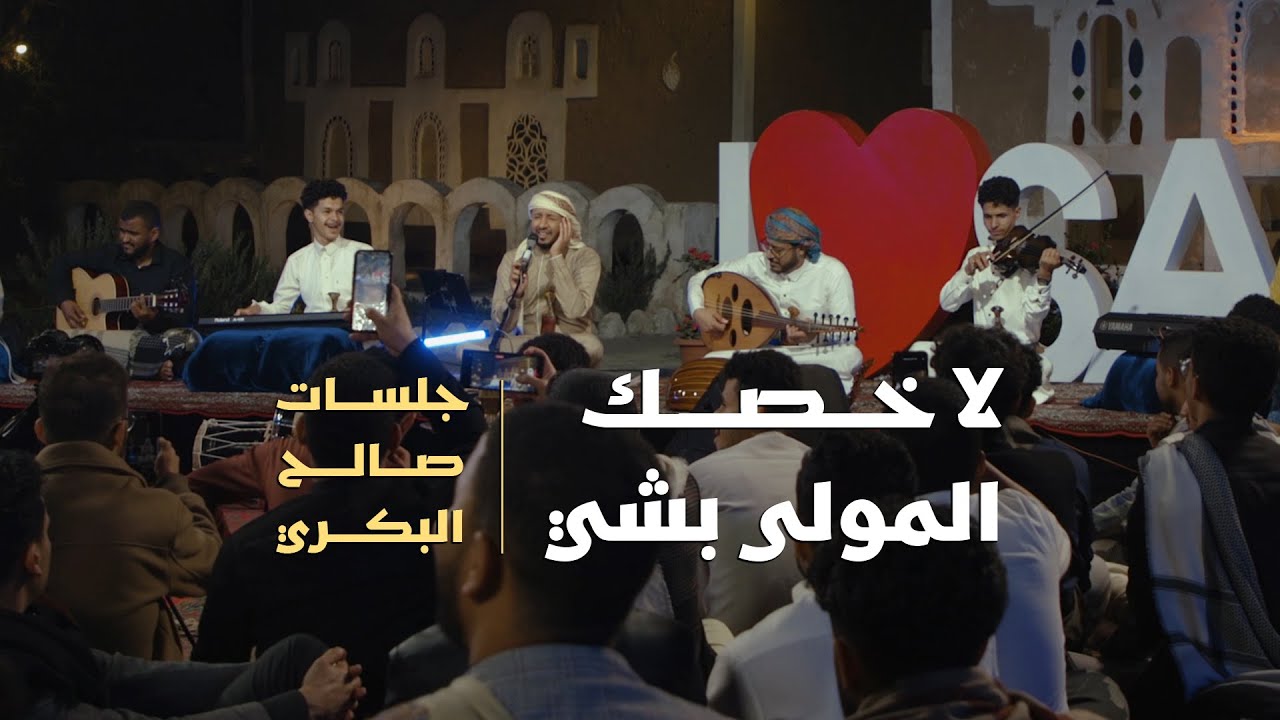 لاخصك المولى بشي | جلسات صالح البكري | جلسات طرب 2024