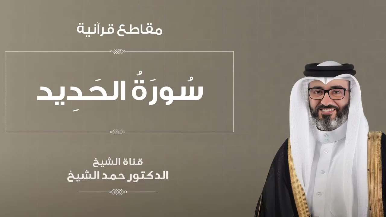 مقاطع قرآنية | الشيخ د. حمد الشيخ | سورة الحديد