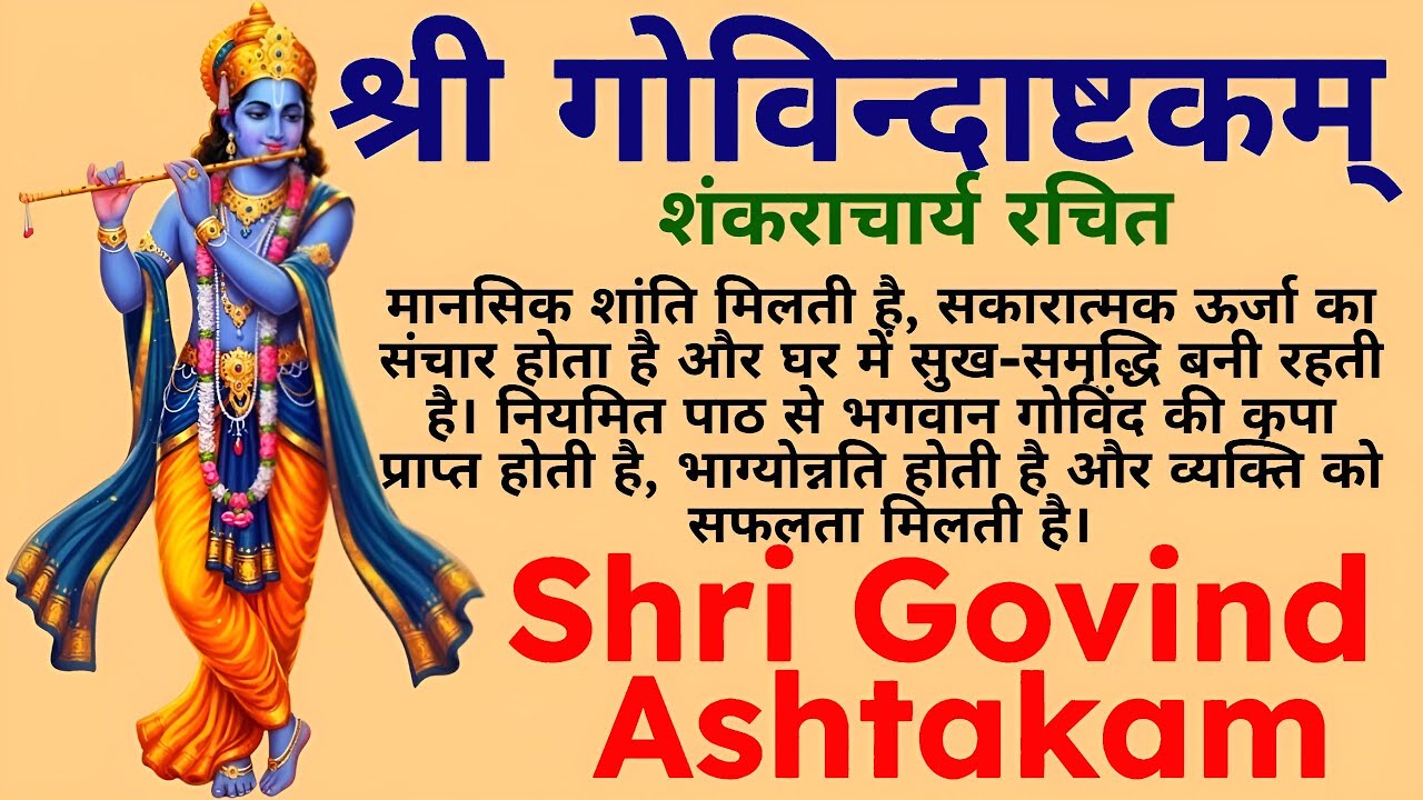 श्री गोविन्दाष्टकम् | Adi Shankaracharya | शक्तिशाली कृष्ण स्तोत्र | Govindashtakam | Vishnu Mantra