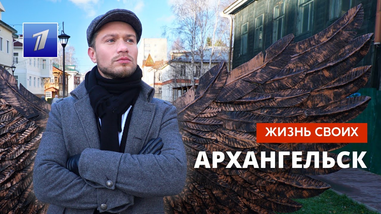 Архангельск | Жизнь своих | Первый канал | 27.11.2022