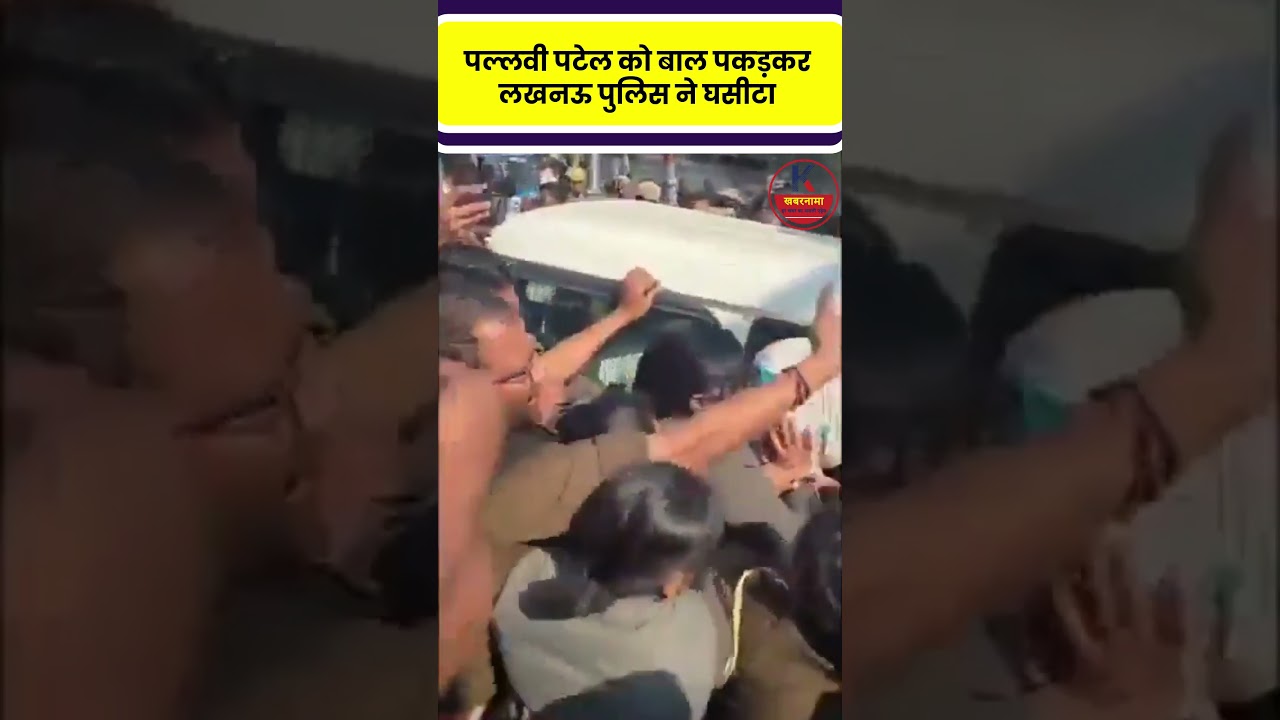 Lucknow में सियासी बवाल! UGC रेगुलेशन मार्च में पुलिस&ndash;पल्लवी पटेल आमने सामने