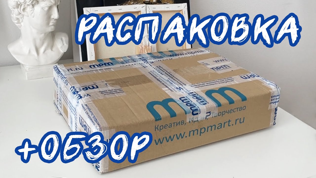 РАСПАКОВКА посылки и ОБЗОР на арт-материалы от MPM Art / Стихия