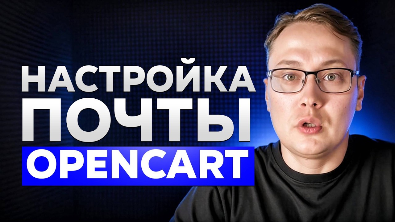 Настройка почты на Opencart через SMTP сервер Mail или Яндекс