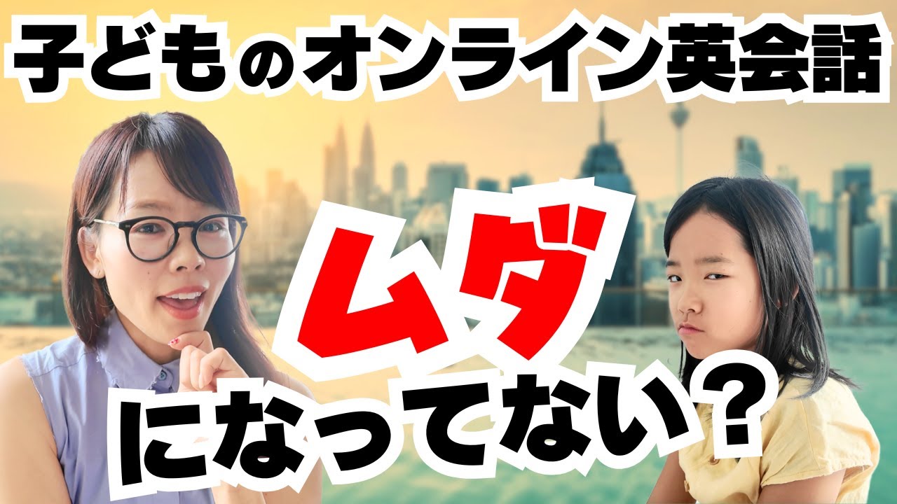 【子どもの英会話】無駄になってない？オンライン英会話の効果を最大化する２つのスキル