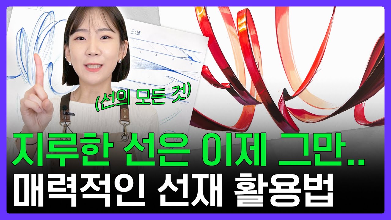 본격적인 선재 활용법🎗 지루하고 딱딱한 선은 그만! 자연스럽고 매력적인 곡선 그리기 #기초디자인 #선재 #리본 #끈