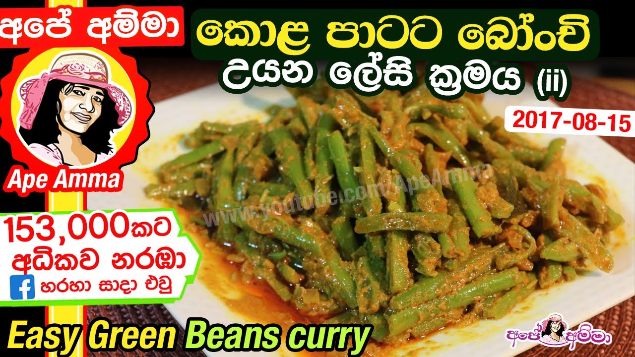 ✔ කොළ පාටට බෝංචි උයන ලේසි ක්‍රමය (Bonji curry Ape Amma) Easy Green Beans curry by Apé Amma