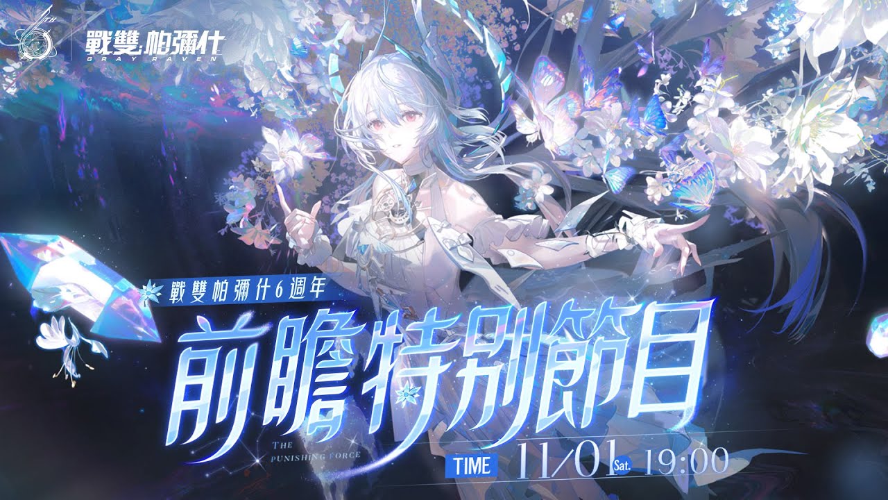 《戰雙帕彌什》4.0版本前瞻特別節目