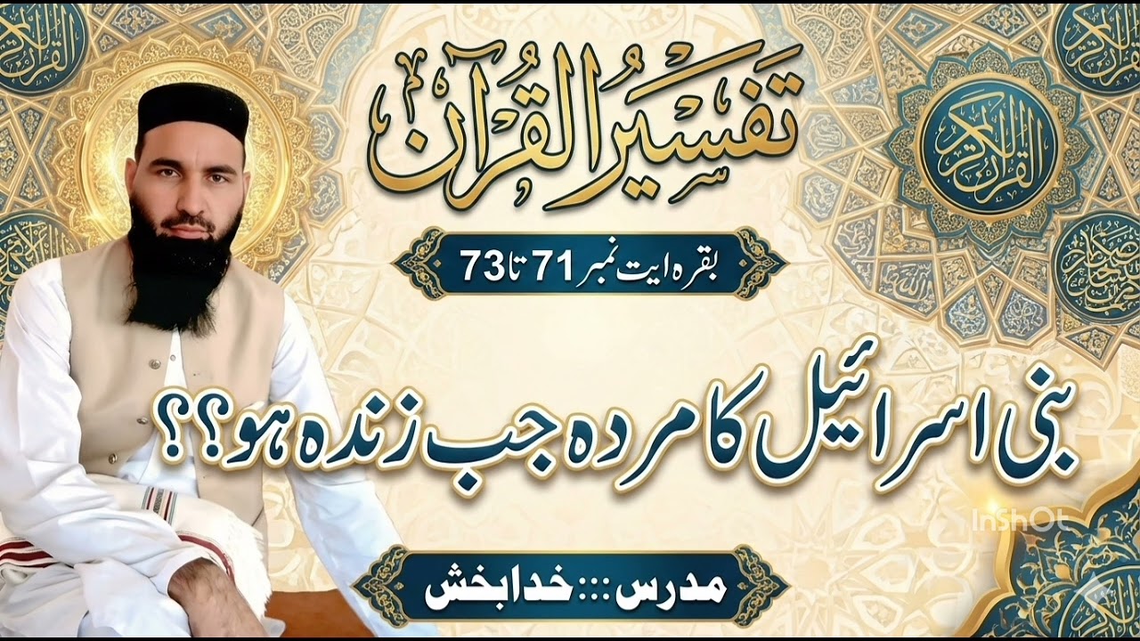 تفسیر القران//بنی اسرائیل کا مردہ جب زندہ ہوا؟؟؟/// mufti khuda baksh///سورۃ البقرہ ایات نمبر71سے73 
