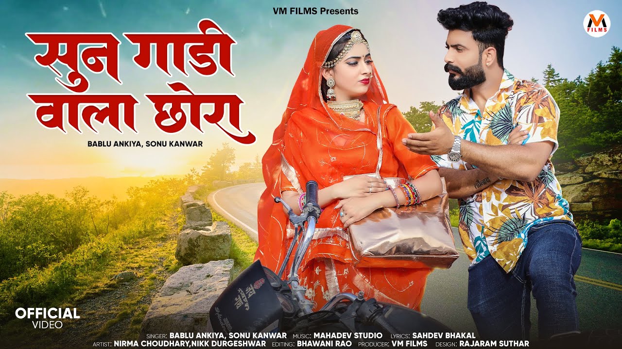 New Rajasthani Song 2025 | सुन गाडी वाला छोरा | Bablu Ankiya,Sonu Kanwar | Sun Gadi Vala Chora