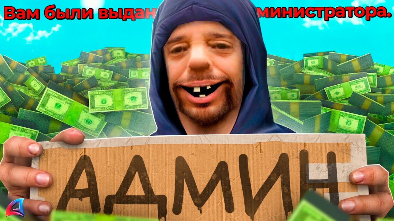 ДАЛ БОМЖУ АДМИНКУ и СЛЕЖУ... СЕРВЕРУ КОНЕЦ! АРИЗОНА РП ГТА САМП
