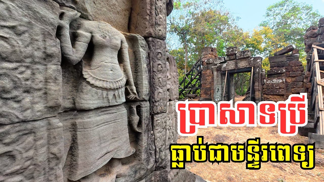 Ep 128: នាំបងប្អូនមកស្គាល់ ប្រាសាទប្រី ដែលជាមន្ទីរពេទ្យសម័យអង្គរ​ | Prei Temple