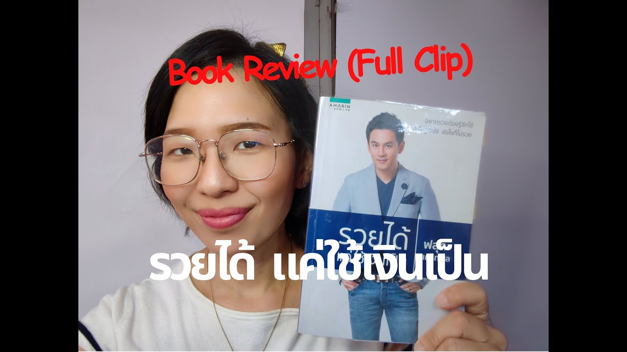 (Full Clip) (TH) รวยได้ แค่ใช้เงินเป็น (Get Rich with Your Credit Card) | MaiTimetoRead