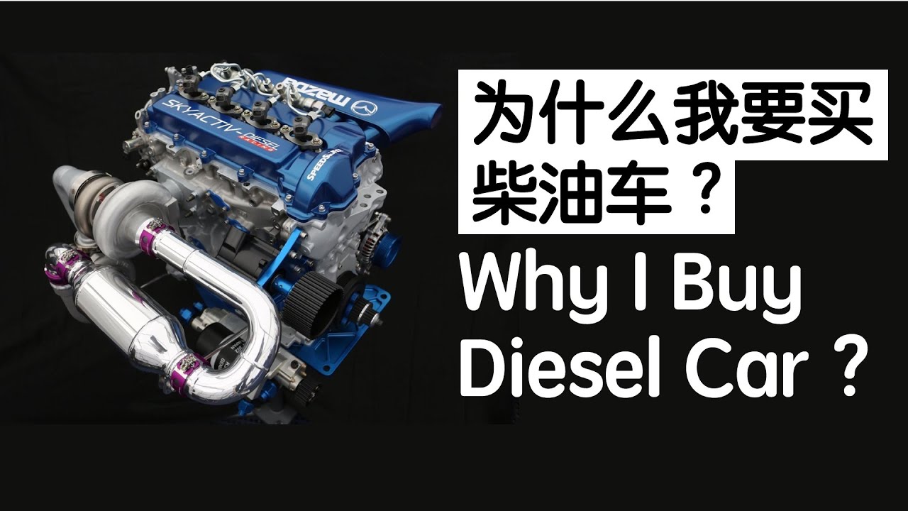 柴油车的三个优点！最后一个令人无语。3 Reason to buy diesel, the last one make people speechless.