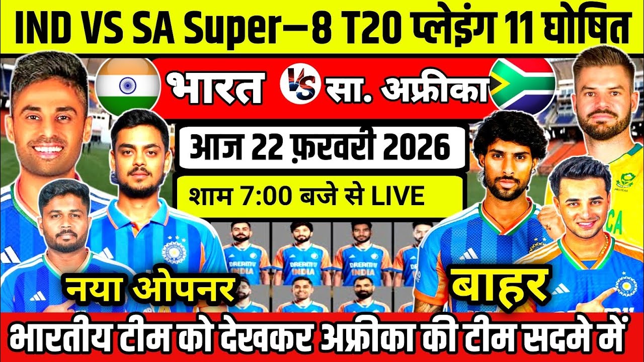 World Cup 2026: IND VS SA Playing 11 | IND VS SA T20 प्लेइंग 11,सूर्या ने गुस्से😡घोषित की खूंखार टीम
