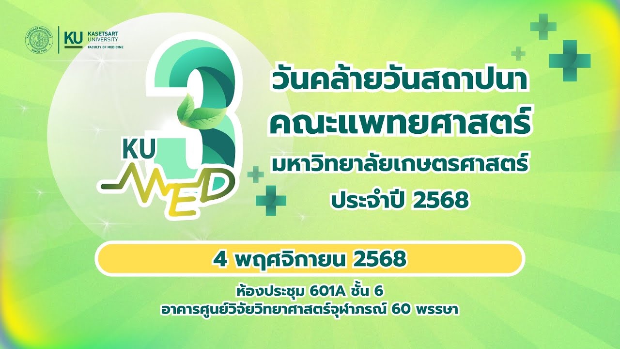 บรรยากาศงานวันสถาปนาคณะแพทยศาสตร์ มหาวิทยาลัยเกษตรศาสตร์ ครบรอบ 3 ปี