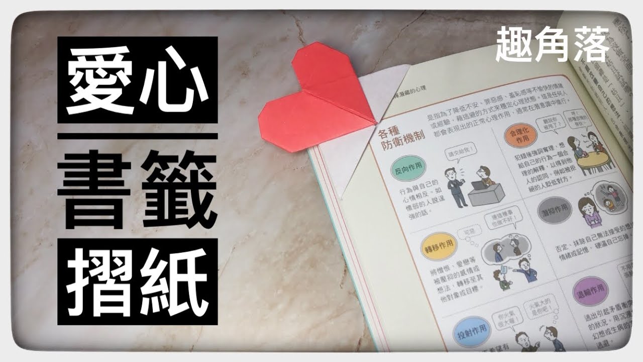 摺紙簡單教學|經常用摺書角去提示自己看書看到那裡?不如摺個愛心書籤,既漂亮又不會弄到書本|origami bookmark with heart design tutorial#摺紙#摺紙書籤