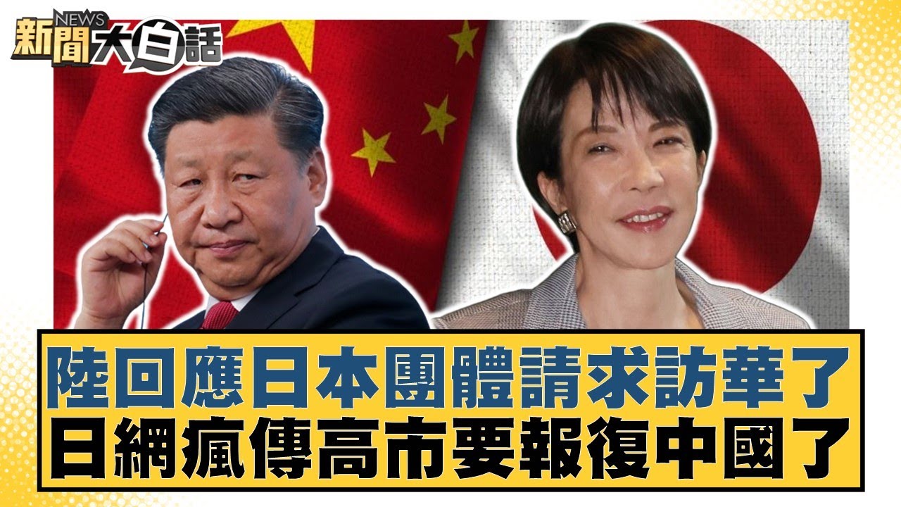陸回應日本團體請求訪華了 日網瘋傳高市要報復中國了【#新聞大白話】20251202-10｜#賴岳謙 #林郁方 #李大中