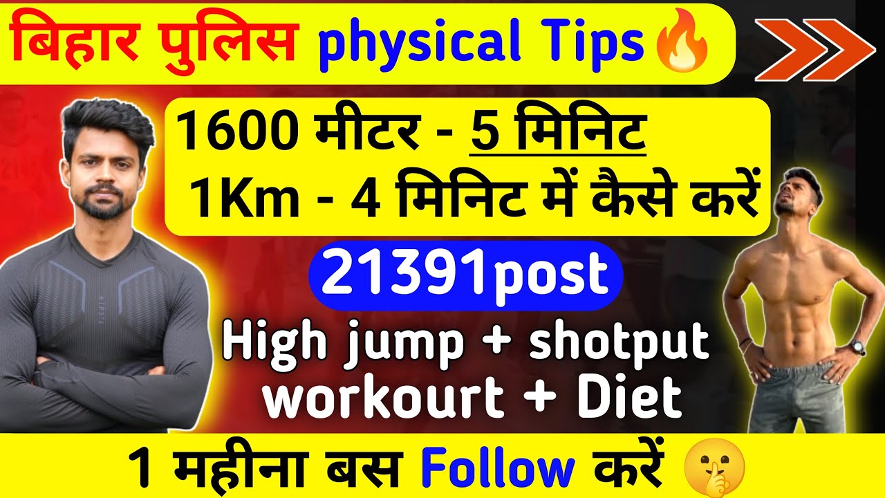 Bihar police Physical tips 1 महीना में फ़िज़िक्ल बनाए || 1600m -1km  Boys girls tips 🔥High jump 🔰