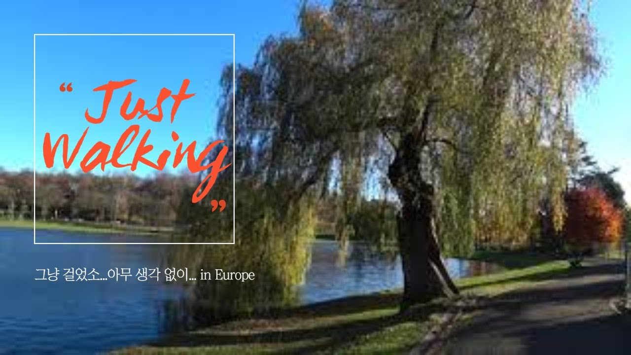 그냥 걸었소..Just walking around the lake in Brussels