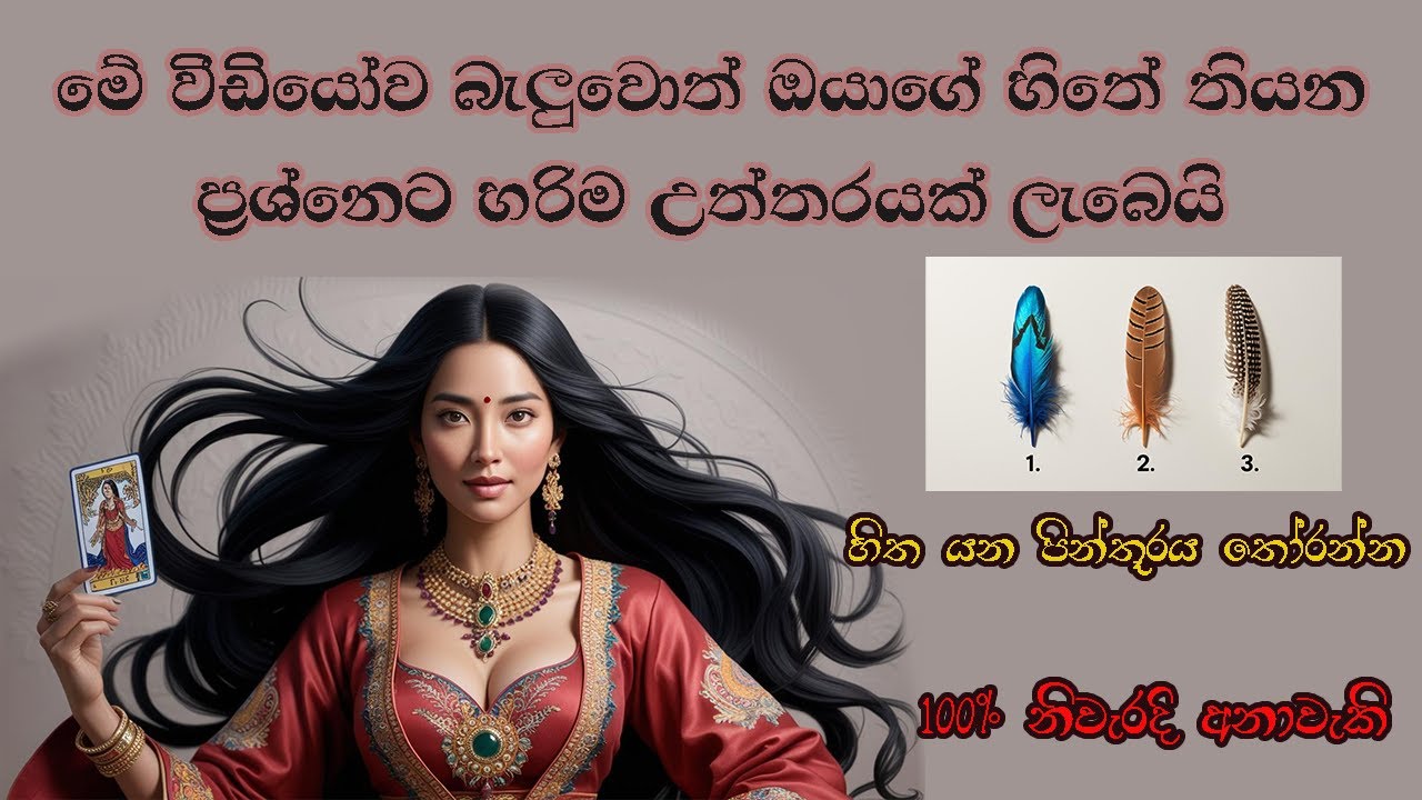 ඔයාගේ හිතේ තියන දේ හැබෑවක් වෙයිද? 100% නිවැරදි ටැරොට් අනාවැකි ❤️💫