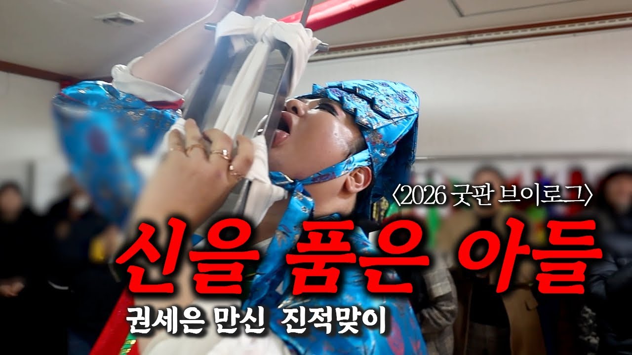 (굿판브이로그)(다큐) 신을 품은 아들! #권세은만신 #진적굿 #용한점집 #유명한점집