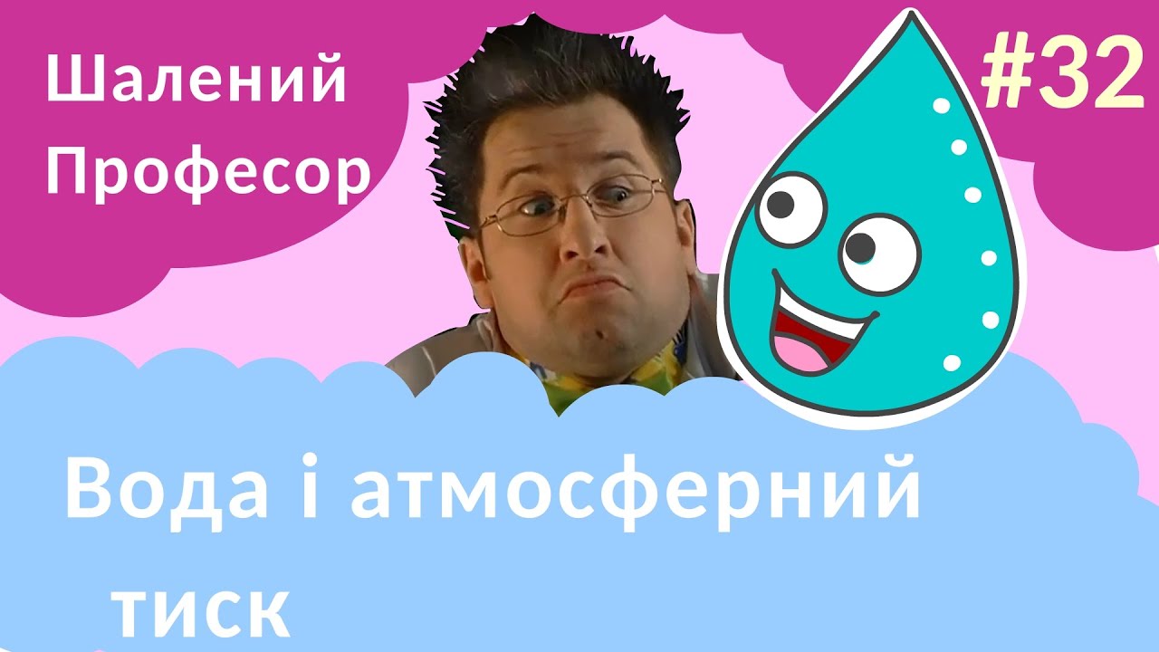 Шалений Професор - Вода і атмосферний тиск