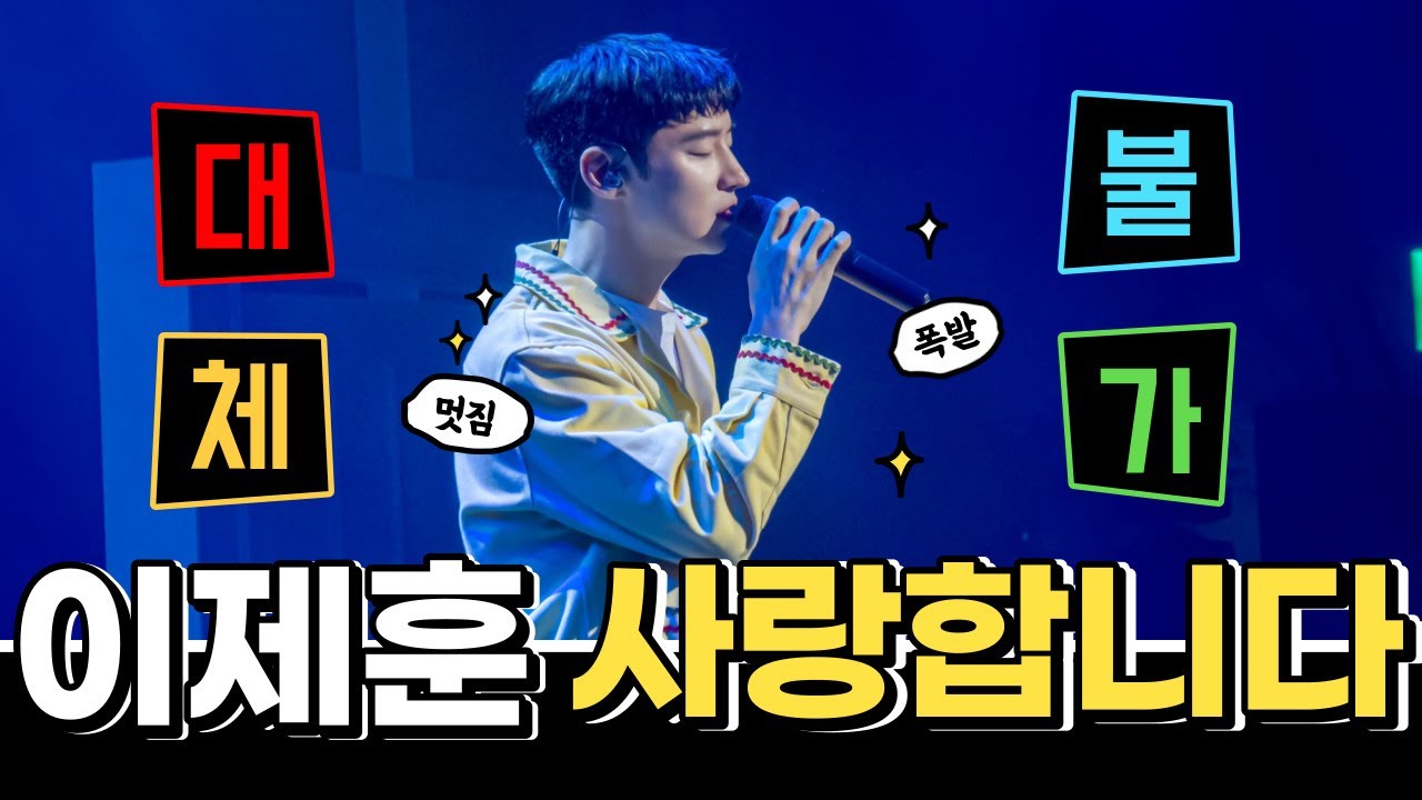 220918 이제훈 팬미팅 엔딩곡 - 사랑합니다