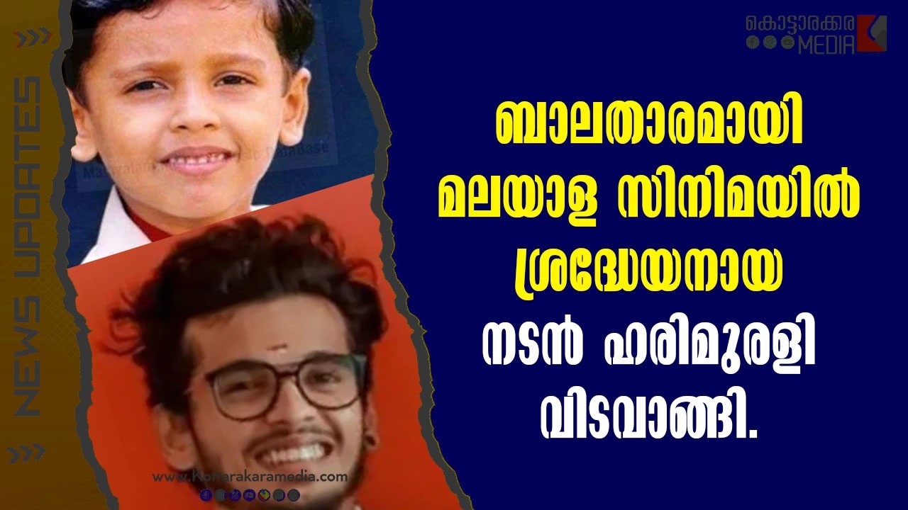 Harimurali |  മലയാള സിനിമയിൽ ശ്രദ്ധേയനായ  നടൻ ഹരിമുരളി വിടവാങ്ങി | Malayalam news | മലയാളം വാർത്തകൾ