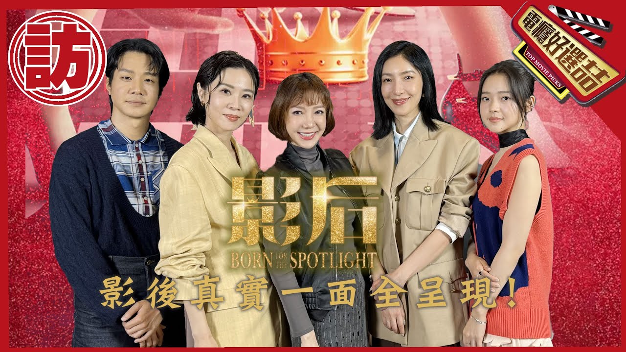 金句連發專訪《影后》演藝圈假戲真做耍手段?爆料比戲裡更誇張的…_Born for the Spotlight【電癮好選喆Top movie picks】