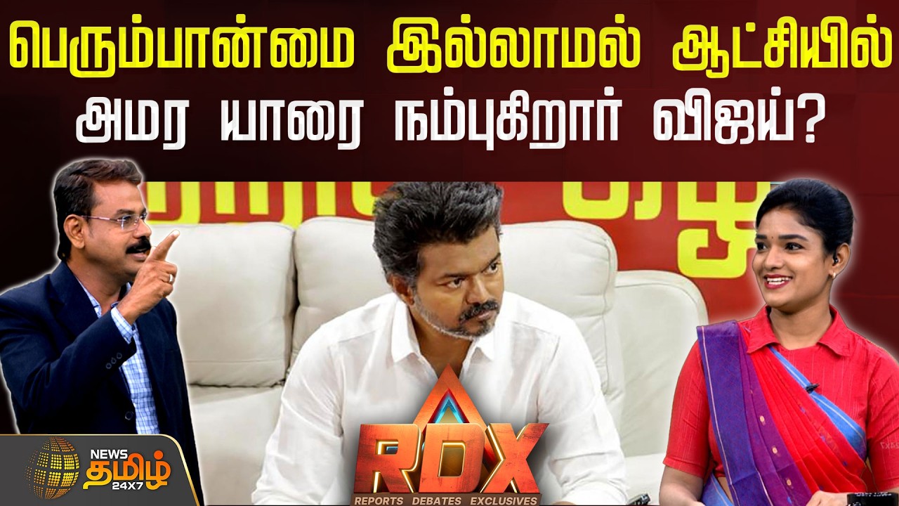 RDX || பெரும்பான்மை இல்லாமல் ஆட்சியில் அமர யாரை நம்புகிறார் விஜய்? | tvkvijay| vijaypolitics