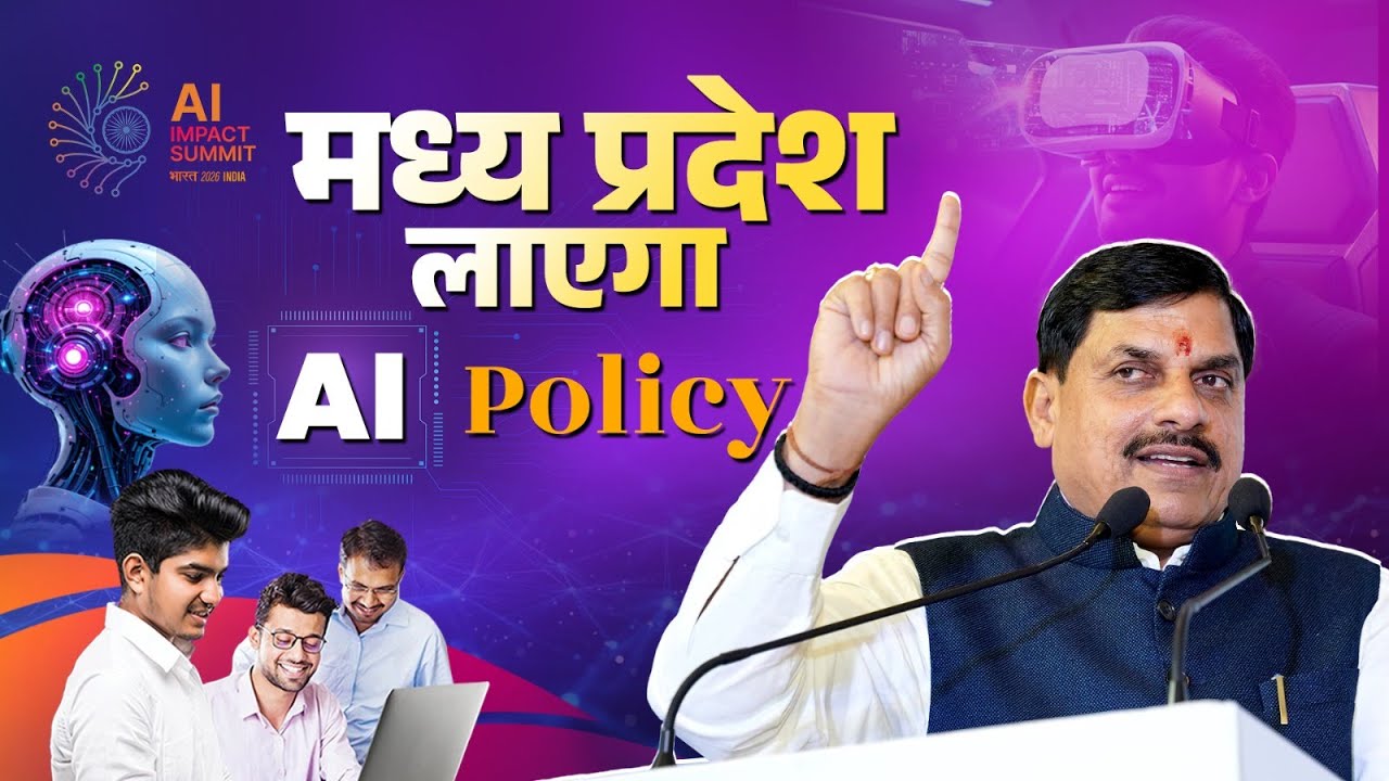Dr Mohan Yadav: मध्य प्रदेश लाएगा AI Policy | Madhya Pradesh Regional AI Impact Conference 2026