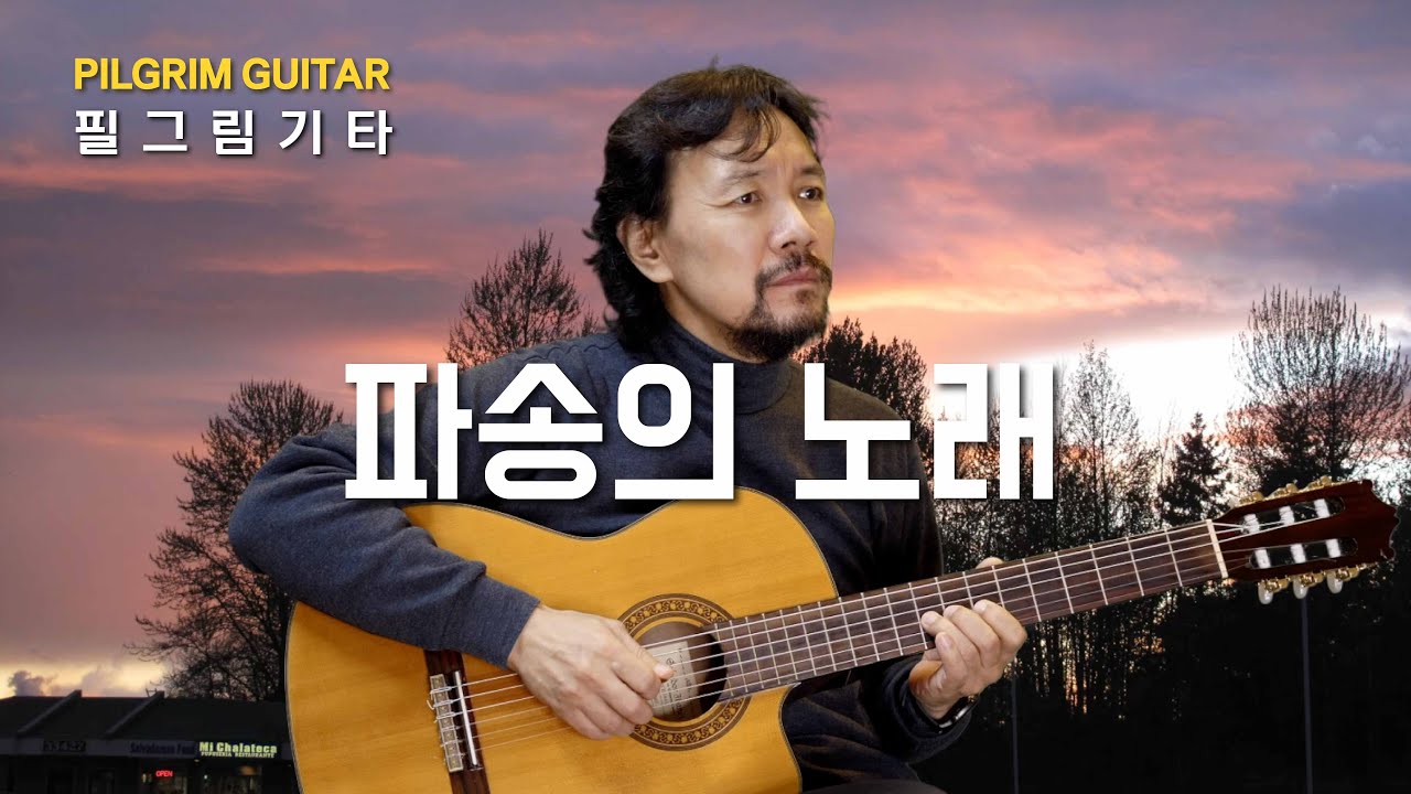 파송의 노래