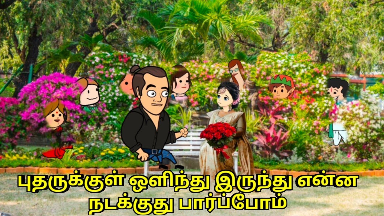 புதருக்குள் ஒளிந்து இருந்து என்ன நடக்குது பார்ப்போம்/ nettavalli comedy/ Tirunelveli slang 
