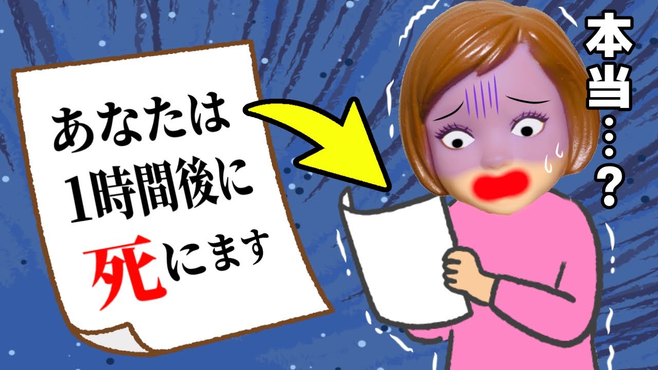 【あと1時間の命…】残りの時間が決まっているならあなたは何をしますか？