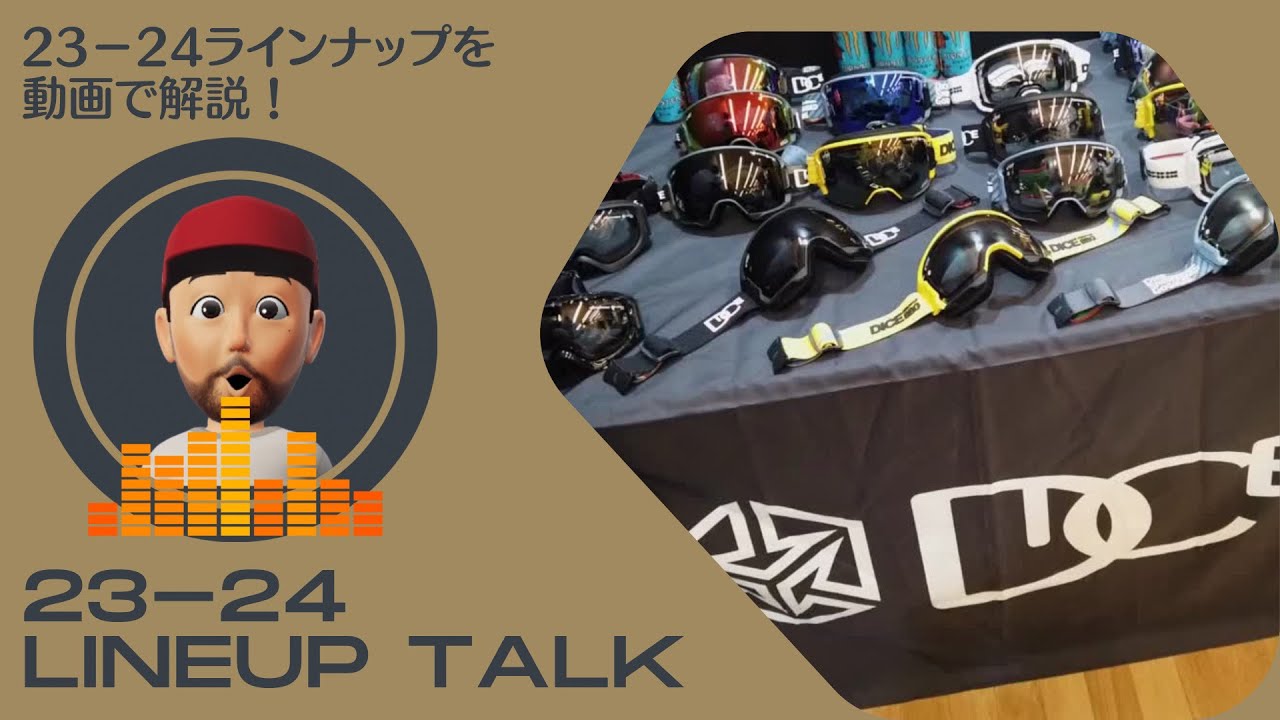 【最速】23−24シーズンのラインナップを解説していきます。
