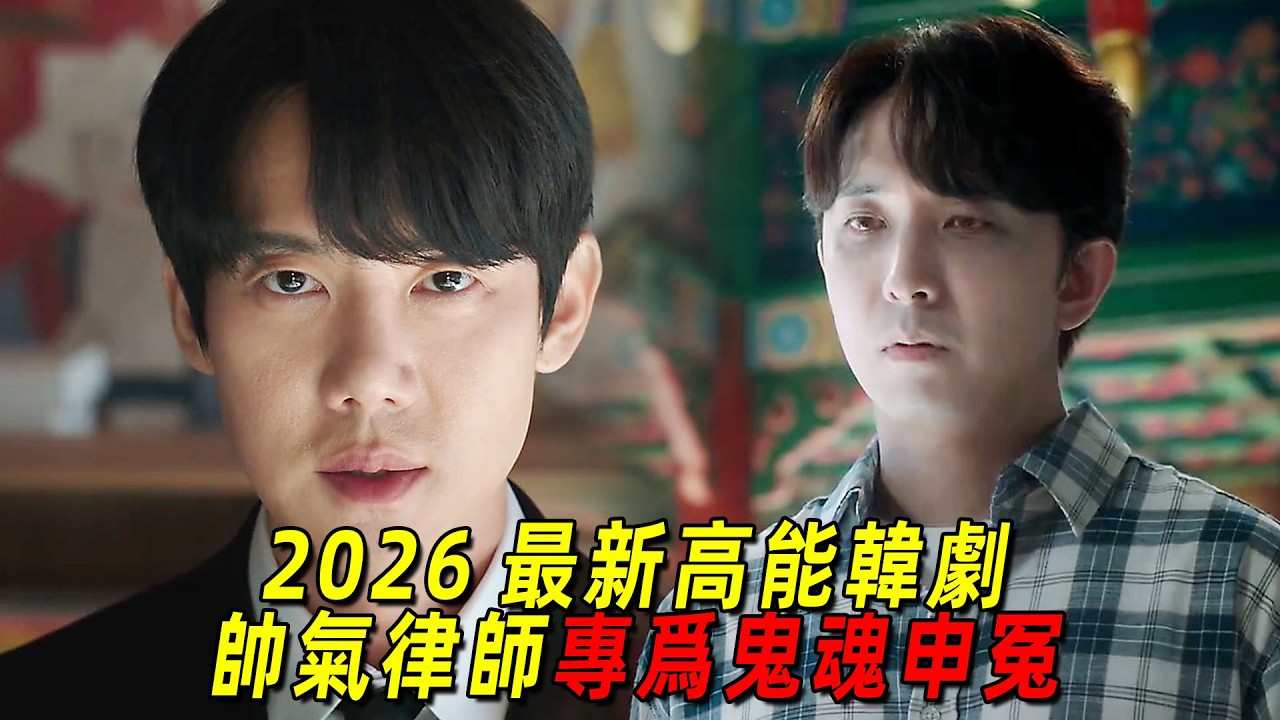 2026最新高能韓劇！帥氣律師專爲鬼魂申冤！這次是科學家慘死！一口氣看完《神與律師事務所》1-6集