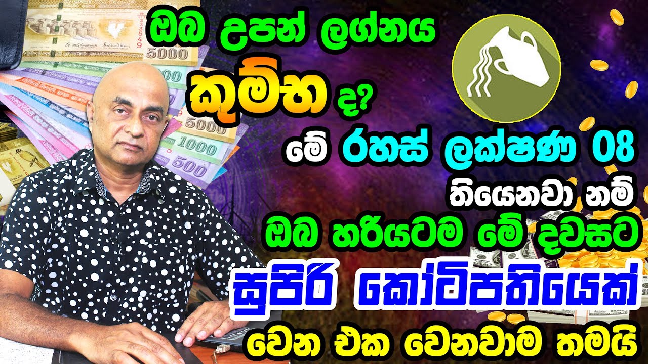 Aquarius Personal Astrology Predictions | කුම්භ ලග්නයෙන් උපන් ඔබේ විශේෂී ලක්ෂණ මෙන්න | Kumba Lagnaya