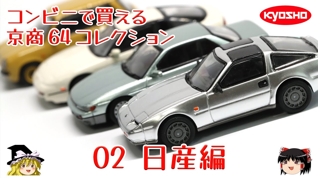 act.89 コンビニで買える Kyosho 64 Collection 02