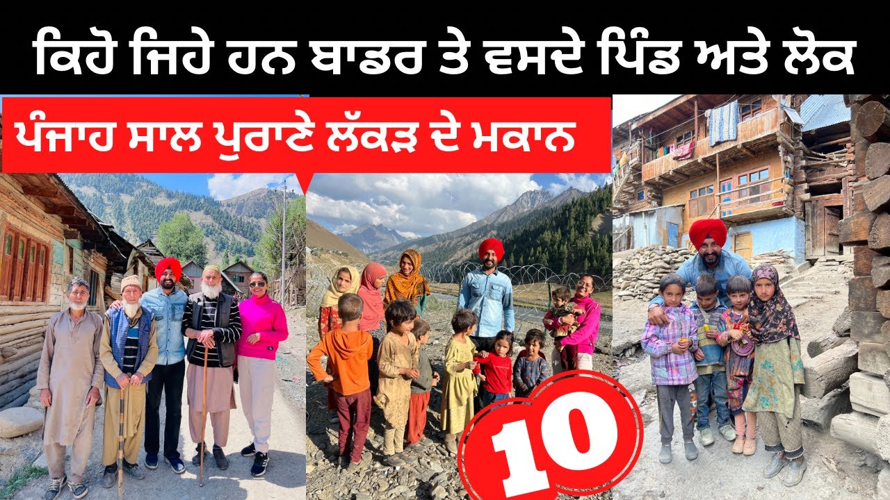 ਕਿਹੋ ਜਿਹੇ ਹਨ ਬਾਡਰ ਤੇ ਵਸਦੇ ਪਿੰਡ Kashmir Tour | Punjabi Travel Couple | Ripan Khushi | Gurez Valley