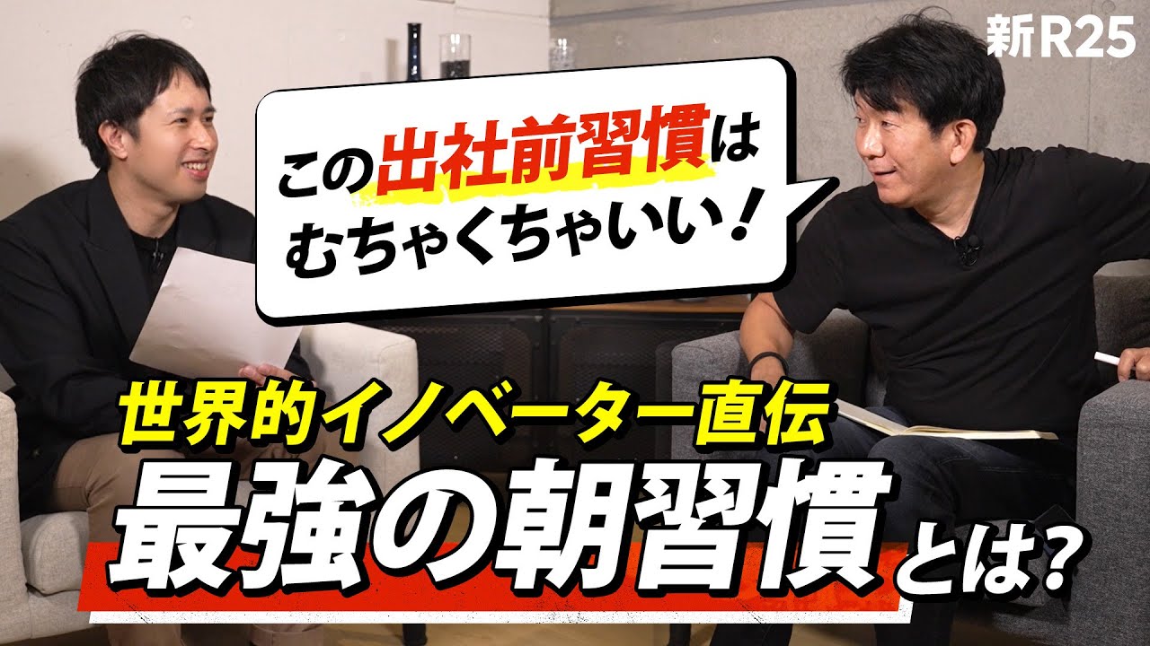 世界的イノベーター・濱口秀司がビジネスパーソンに激推しする「出社前習慣」とは？