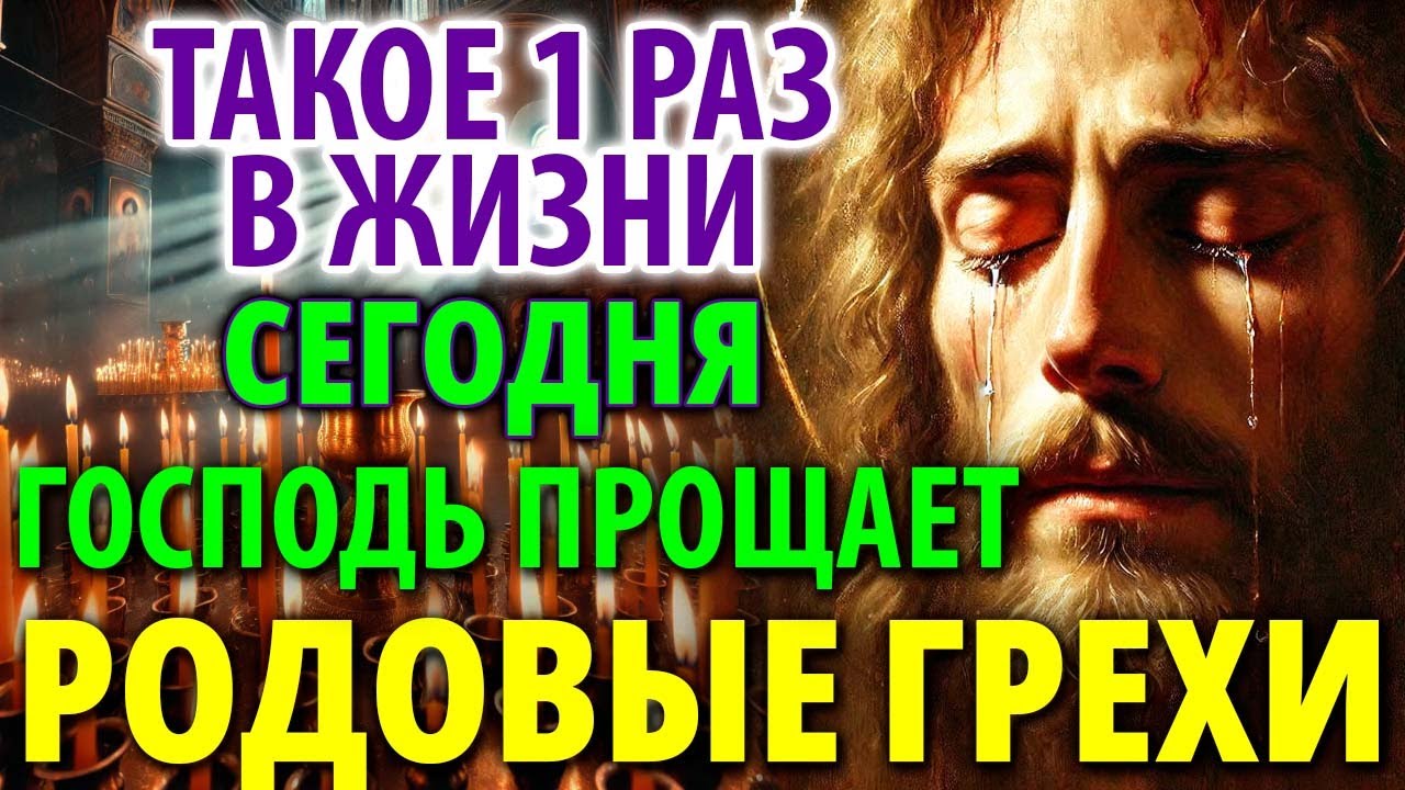 ТАКОЕ 1 РАЗ В ЖИЗНИ: ДАЖЕ ЗАБЫТЫЕ ЗАСТАРЕЛЫЕ ГРЕХИ ПРОЩАЮТСЯ Сильная Молитва Господа Покаяние