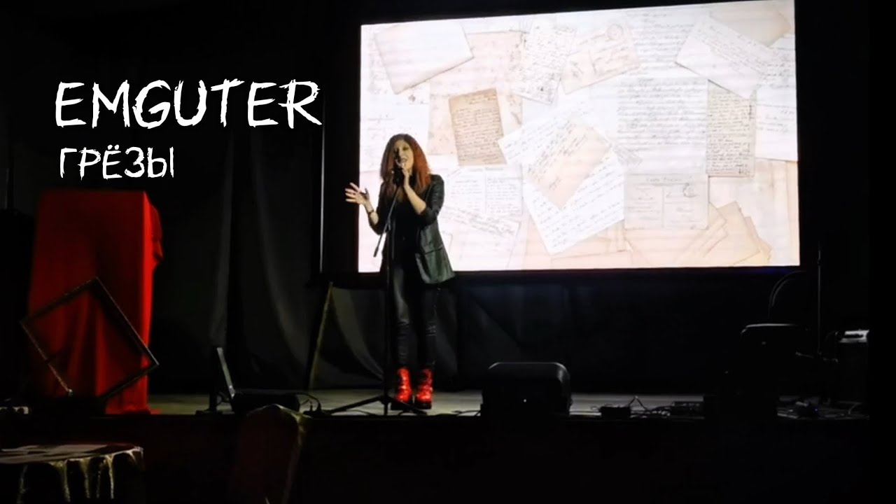 EMGUTER – Грёзы | музыкально-поэтический вечер в ГДК «Гигант» | песня о любви