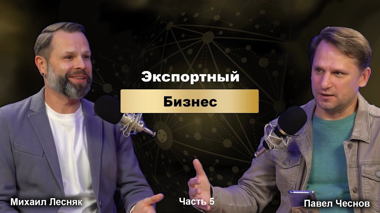 Экспортный бизнес. Часть 5 - Выход на экспорт: сколько это стоит? #Экспорт #МеждународныйРынок