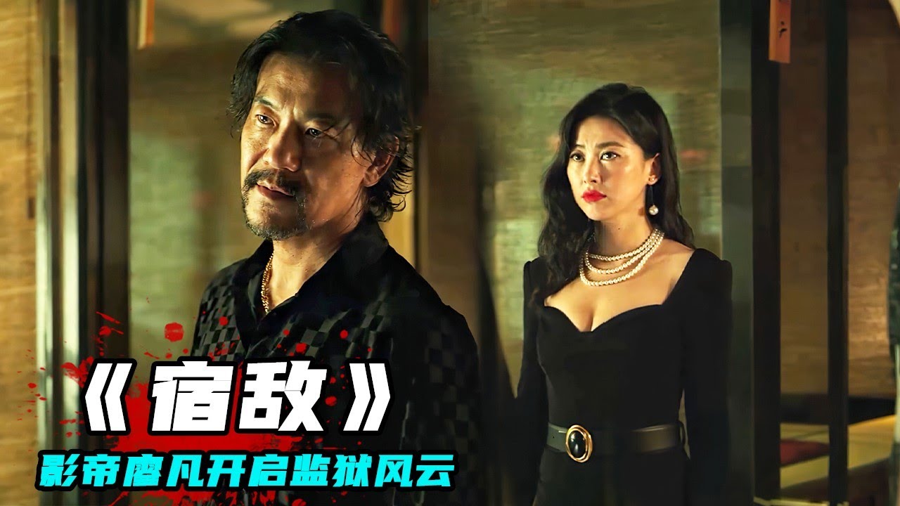 從警察淪落為罪犯，影帝廖凡開啟監獄風雲！一口氣看完犯罪爽劇《宿敵》