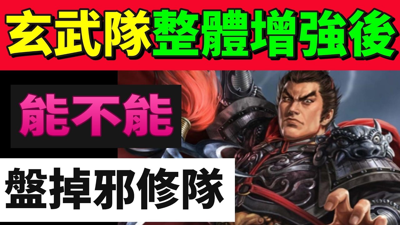 【熱血大作戰】玄武隊整體增強後！！能不能盤掉邪修隊！？