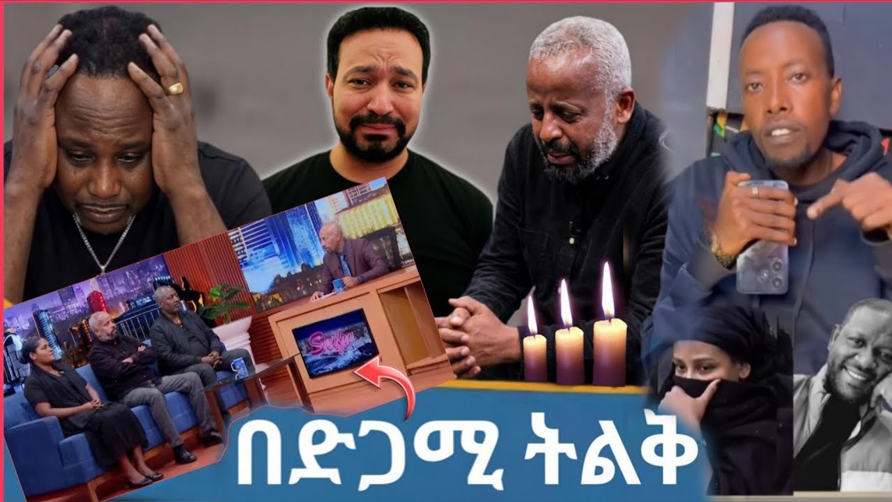 ነፃነት ወርቅነህ ቤተሰብዎች ድጋሚ በ Seifu ON EBS 🔴 Netsanet workneh