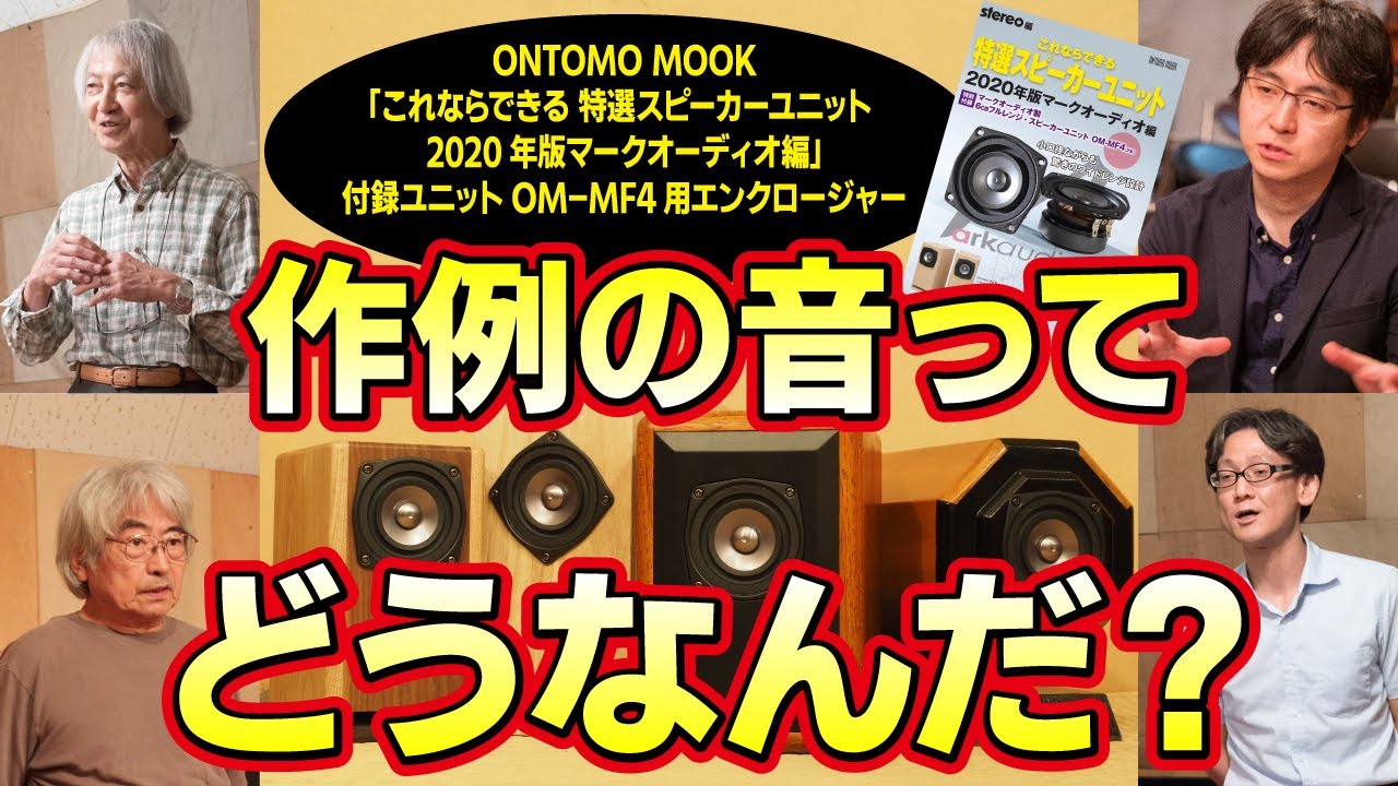 ONTOMO MOOK「これならできる 特選スピーカーユニット 2020年版」付録ユニット用エンクロージャー作例の音ってどうなんだ?
