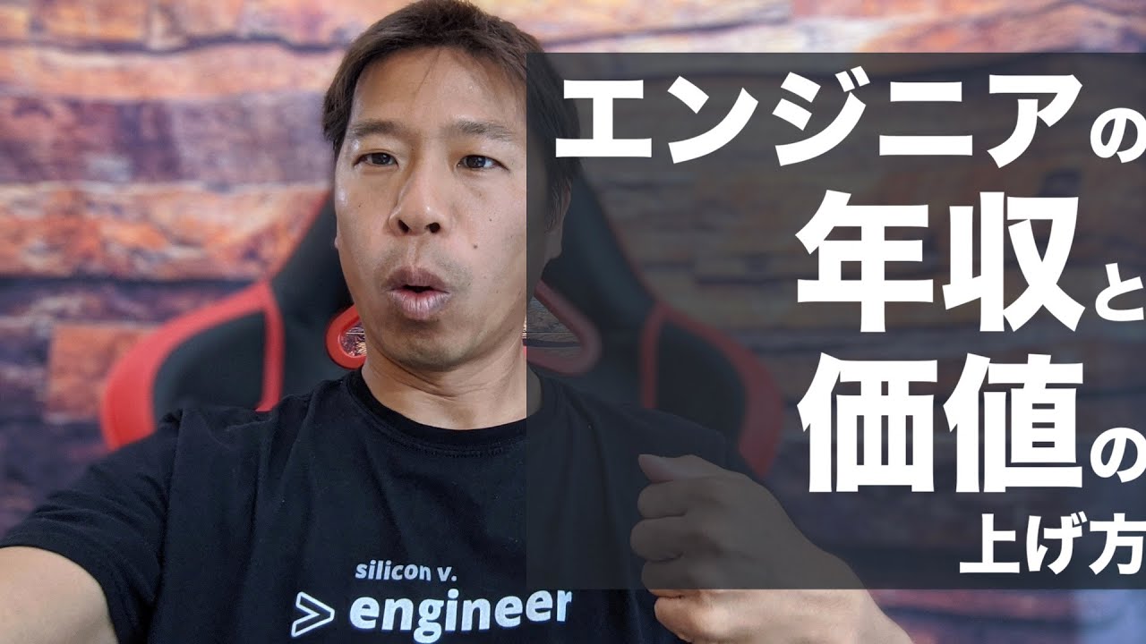 エンジニアの年収と価値の上げ方