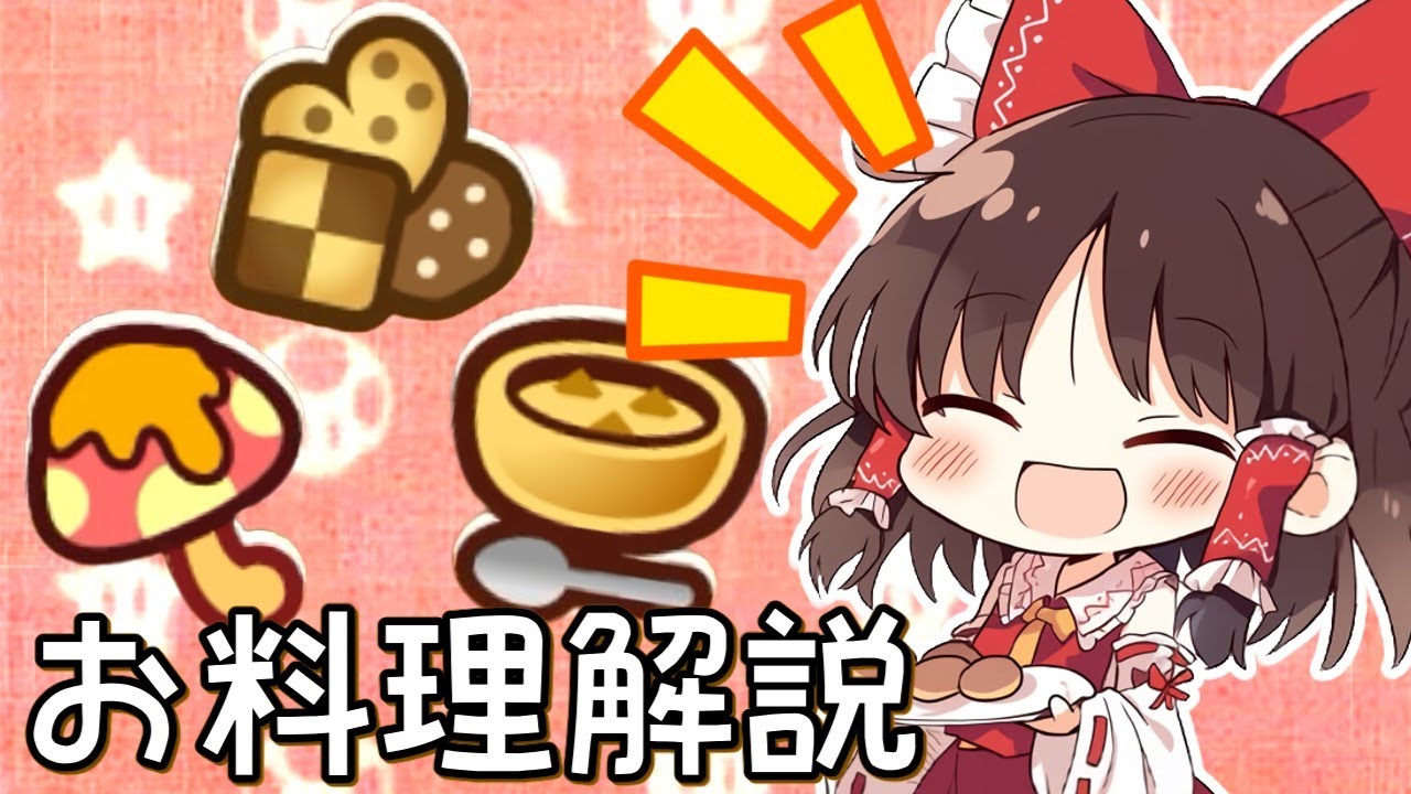 【ペーパーマリオRPG リメイク】霊夢が全お料理を解説してみた【ゆっくり実況】