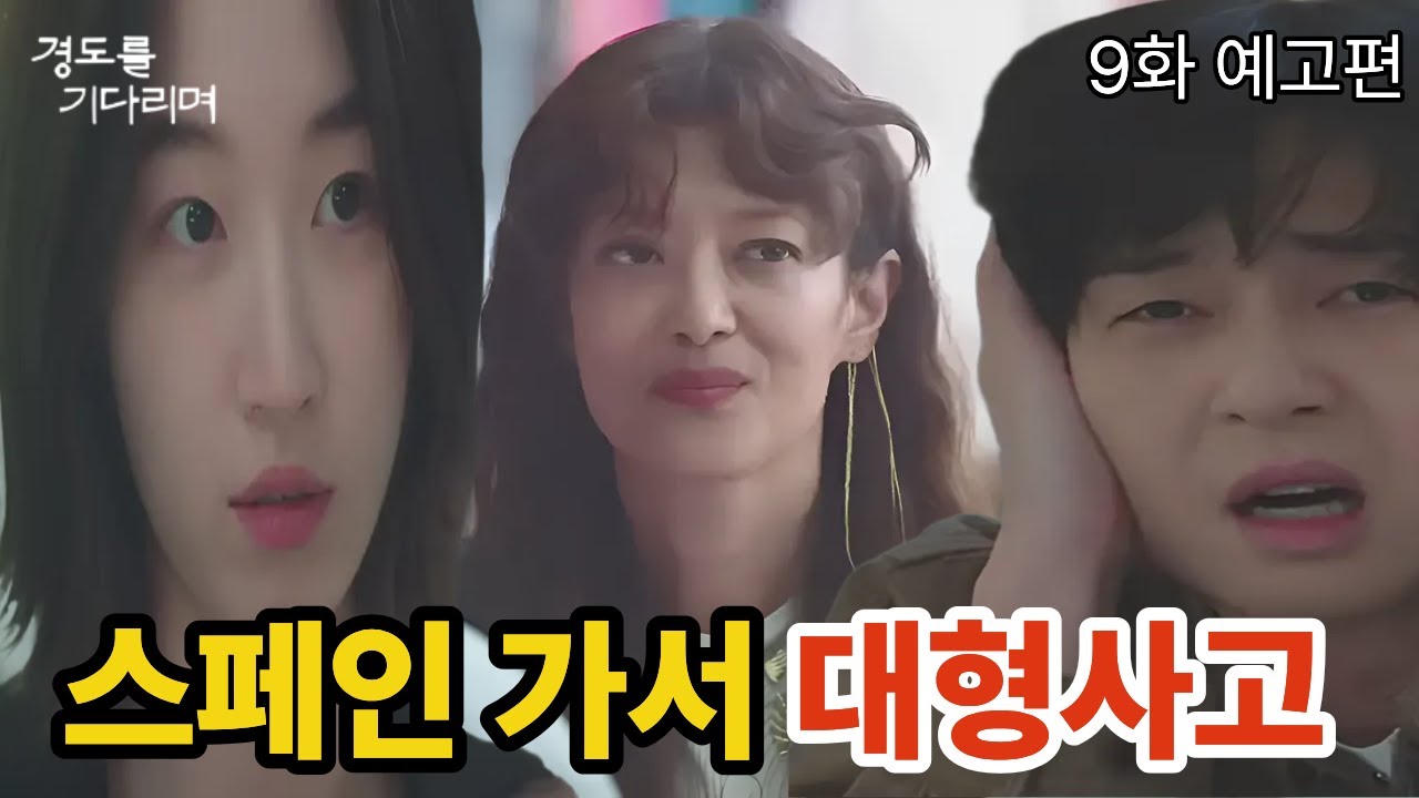 [경도를 기다리며 9화 예고] 박서준, 스페인 가서 대형 사고?!